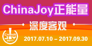 ChinaJoy?????? 2017.07.10??2017.09.30