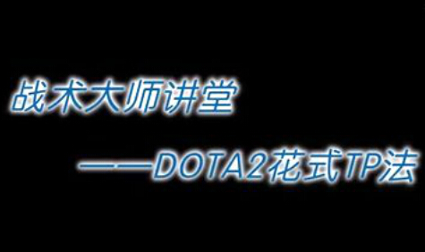 dota2???TP???????????????